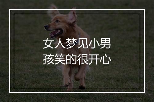 女人梦见小男孩笑的很开心