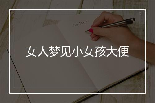 女人梦见小女孩大便