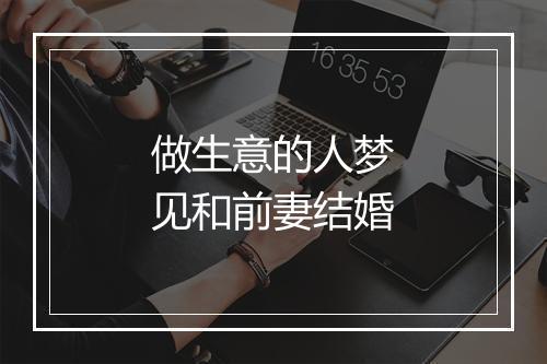 做生意的人梦见和前妻结婚