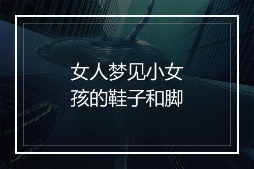 女人梦见小女孩的鞋子和脚