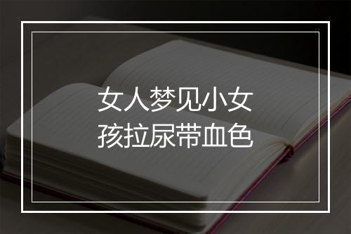 女人梦见小女孩拉尿带血色