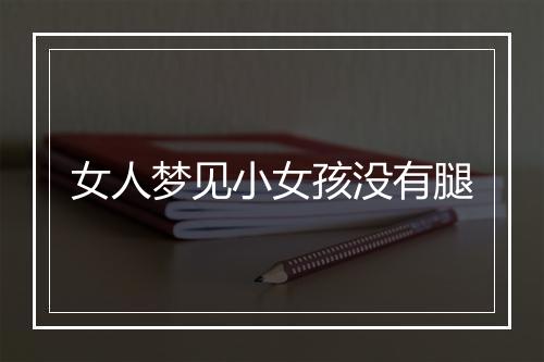 女人梦见小女孩没有腿