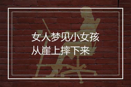 女人梦见小女孩从崖上摔下来