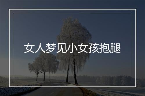 女人梦见小女孩抱腿