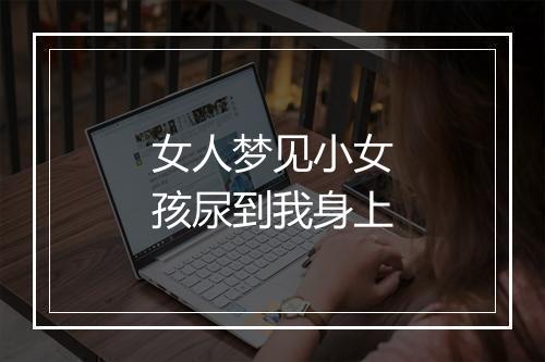 女人梦见小女孩尿到我身上