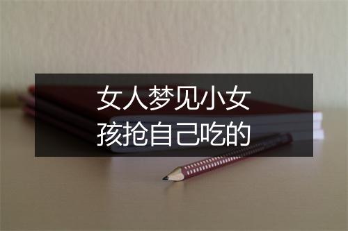 女人梦见小女孩抢自己吃的