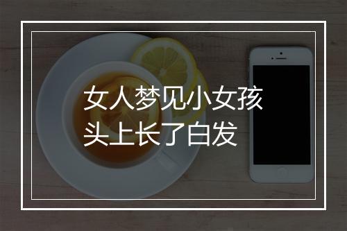 女人梦见小女孩头上长了白发