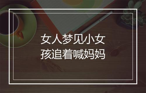 女人梦见小女孩追着喊妈妈