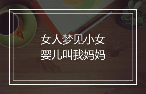 女人梦见小女婴儿叫我妈妈