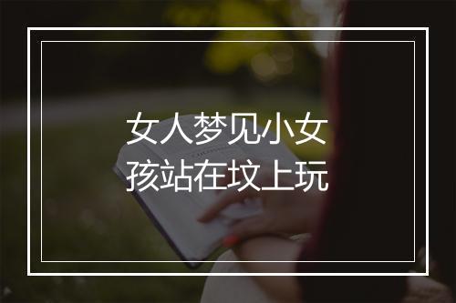 女人梦见小女孩站在坟上玩