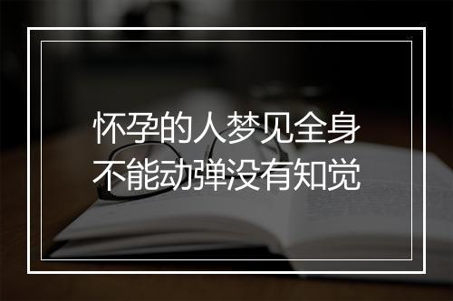 怀孕的人梦见全身不能动弹没有知觉