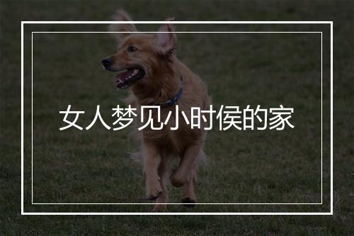 女人梦见小时侯的家