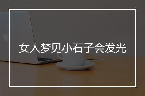 女人梦见小石子会发光