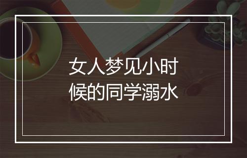 女人梦见小时候的同学溺水