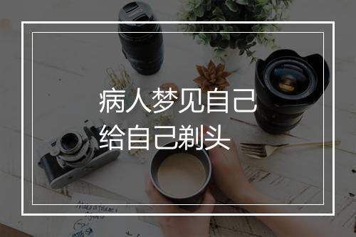 病人梦见自己给自己剃头