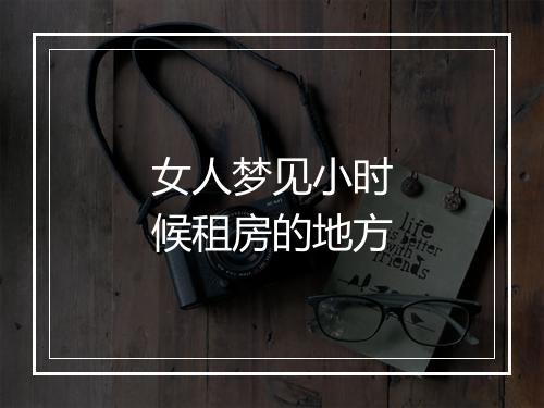 女人梦见小时候租房的地方