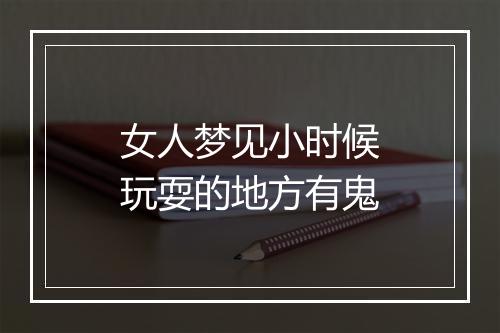 女人梦见小时候玩耍的地方有鬼