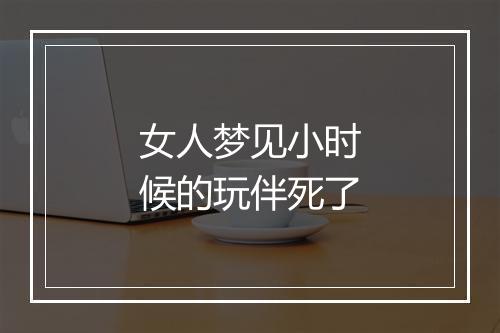 女人梦见小时候的玩伴死了