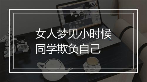 女人梦见小时候同学欺负自己