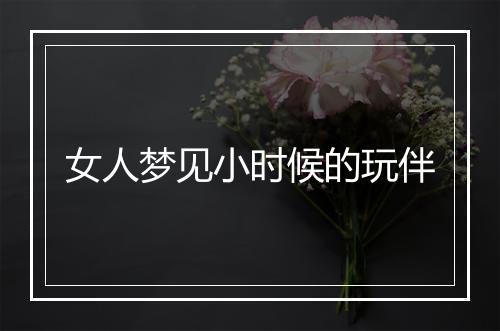 女人梦见小时候的玩伴