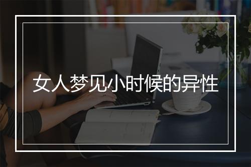 女人梦见小时候的异性