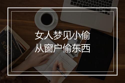 女人梦见小偷从窗户偷东西