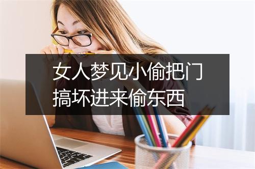 女人梦见小偷把门搞坏进来偷东西