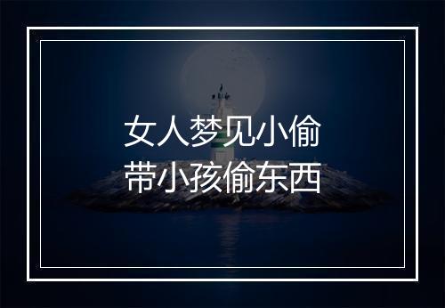 女人梦见小偷带小孩偷东西