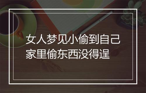 女人梦见小偷到自己家里偷东西没得逞