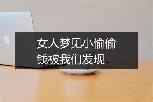 女人梦见小偷偷钱被我们发现