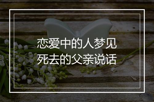 恋爱中的人梦见死去的父亲说话