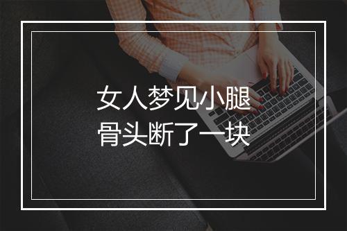 女人梦见小腿骨头断了一块