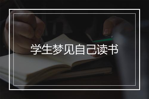 学生梦见自己读书