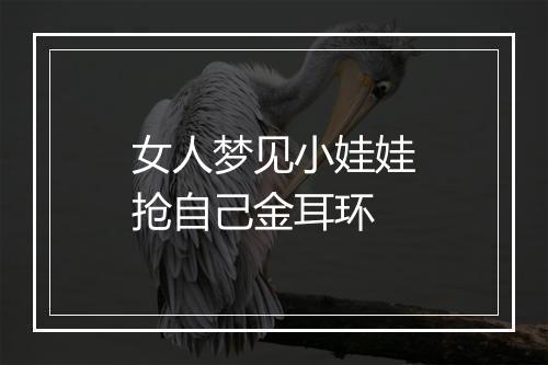 女人梦见小娃娃抢自己金耳环