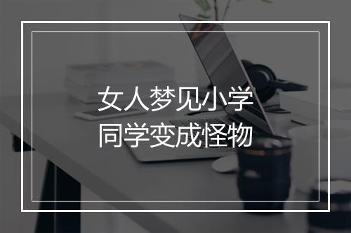 女人梦见小学同学变成怪物