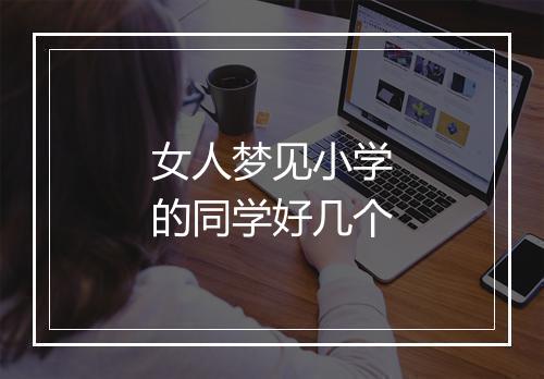 女人梦见小学的同学好几个