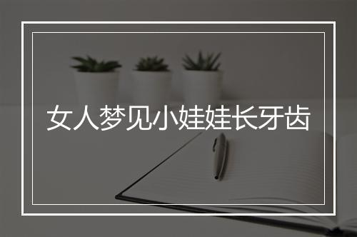 女人梦见小娃娃长牙齿