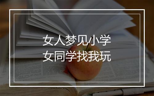 女人梦见小学女同学找我玩