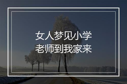 女人梦见小学老师到我家来