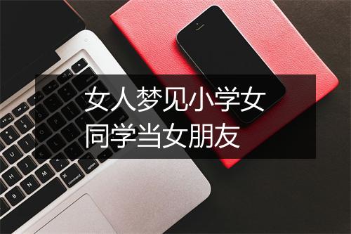 女人梦见小学女同学当女朋友