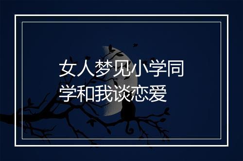 女人梦见小学同学和我谈恋爱