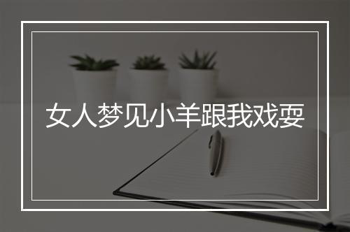 女人梦见小羊跟我戏耍