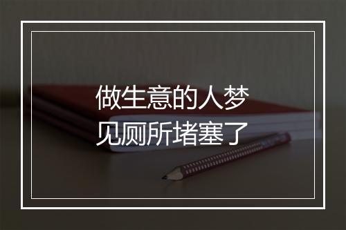 做生意的人梦见厕所堵塞了