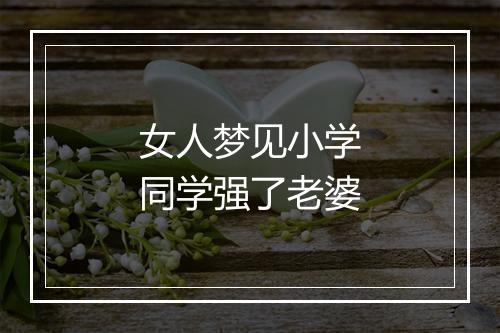 女人梦见小学同学强了老婆