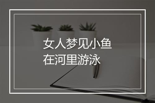 女人梦见小鱼在河里游泳