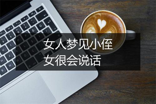 女人梦见小侄女很会说话