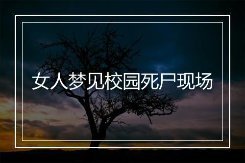 女人梦见校园死尸现场