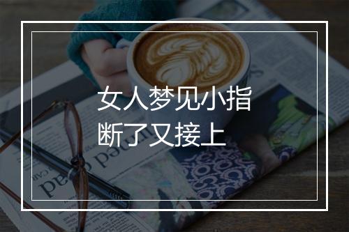 女人梦见小指断了又接上