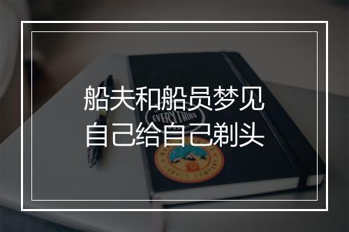 船夫和船员梦见自己给自己剃头