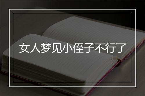 女人梦见小侄子不行了